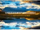 探索后藏旅游發(fā)展新模式，“全域旅游”大有可為