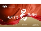 “共筑夢想，易路同行”——易達投資集團新員工宣講會