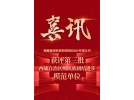 喜訊 | 西藏易境旅游景觀規(guī)劃設計有限公司當選中國旅游景區(qū)協(xié)會規(guī)劃專委會理事單位
