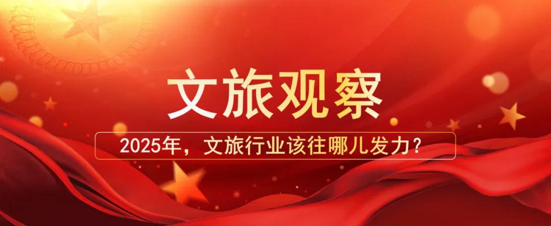 2025年，文旅行業(yè)該往哪兒發(fā)力？